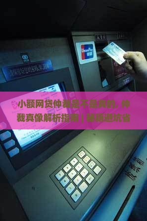 小额网贷仲裁是不是真的