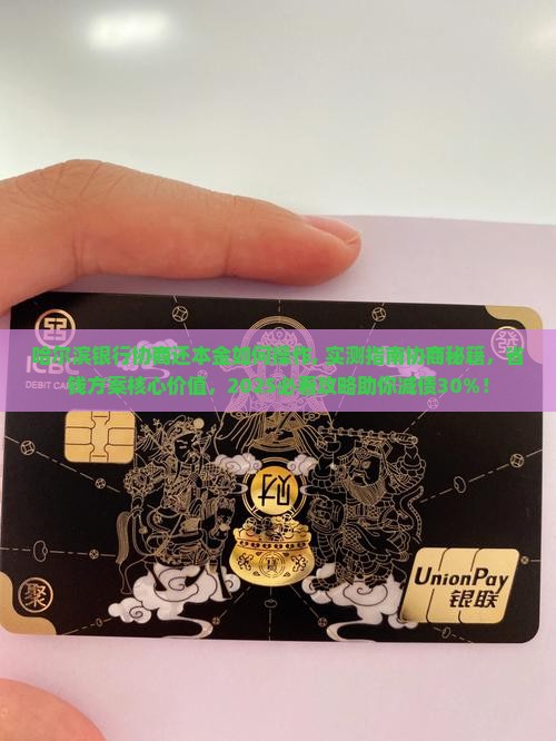 哈尔滨银行协商还本金如何操作