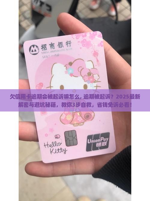欠信用卡逾期会被起诉嘛怎么办理
