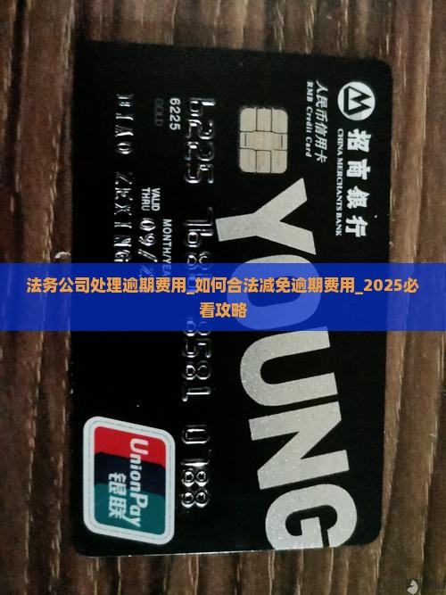 法务公司处理逾期费用