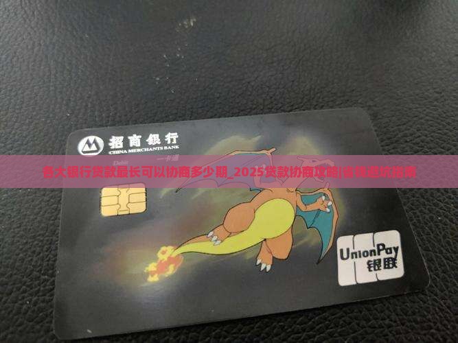 各大银行贷款最长可以协商多少期