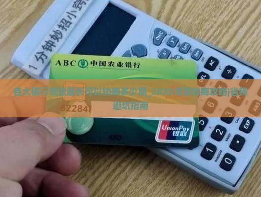 各大银行贷款最长可以协商多少期
