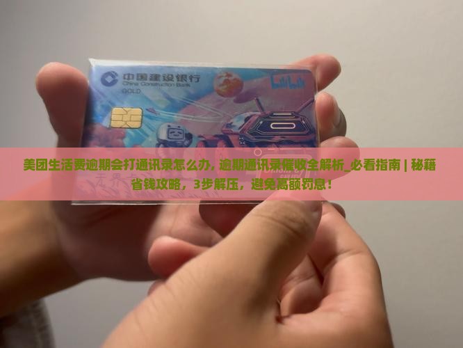 美团生活费逾期会打通讯录怎么办