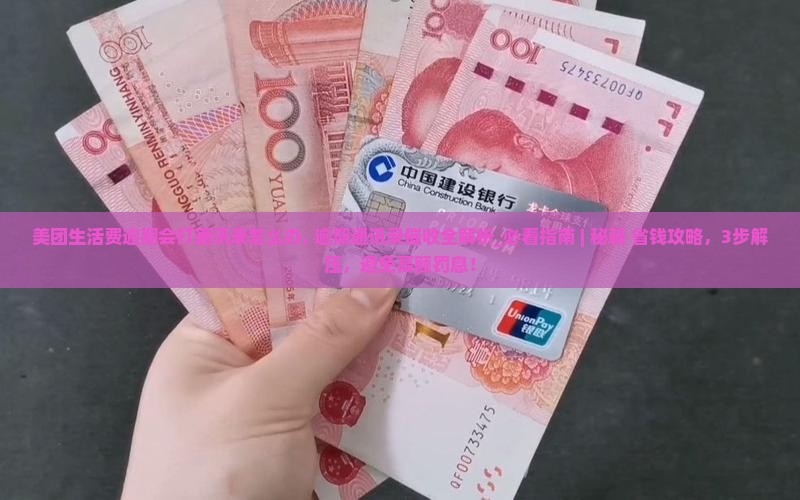 美团生活费逾期会打通讯录怎么办
