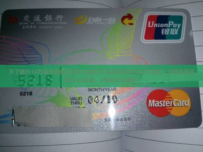 欠了银行10万每月最低还款多久能还完