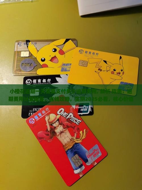 小橙花逾期一天需要支付多少逾期费用