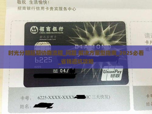 时光分期延期协商流程及注意事项
