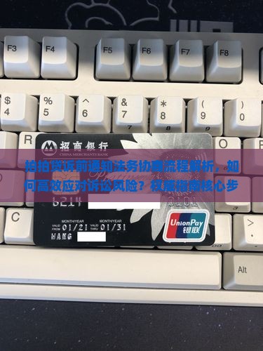 拍拍贷诉前通知法务协商流程解析