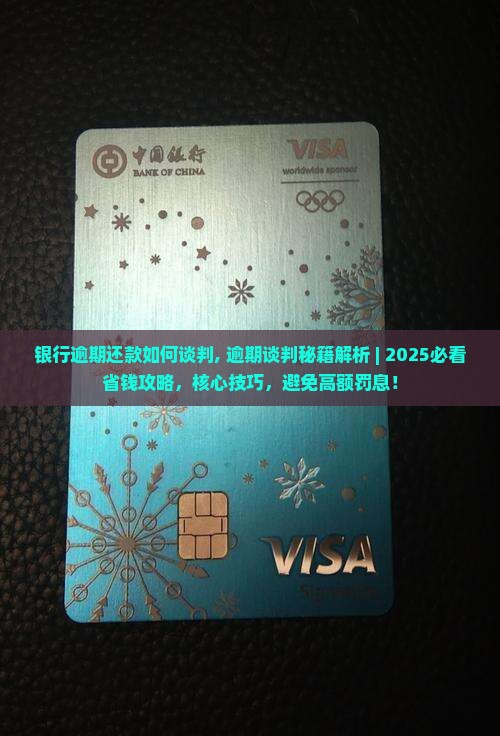银行逾期还款如何谈判