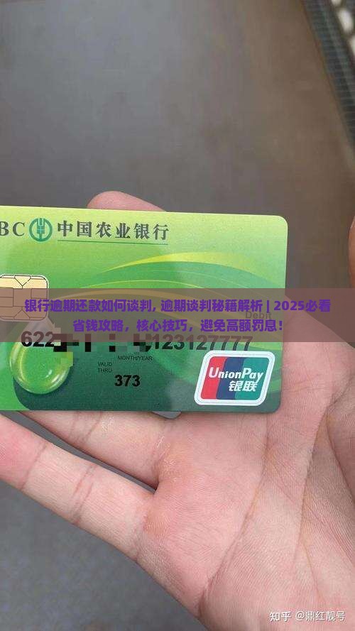 银行逾期还款如何谈判