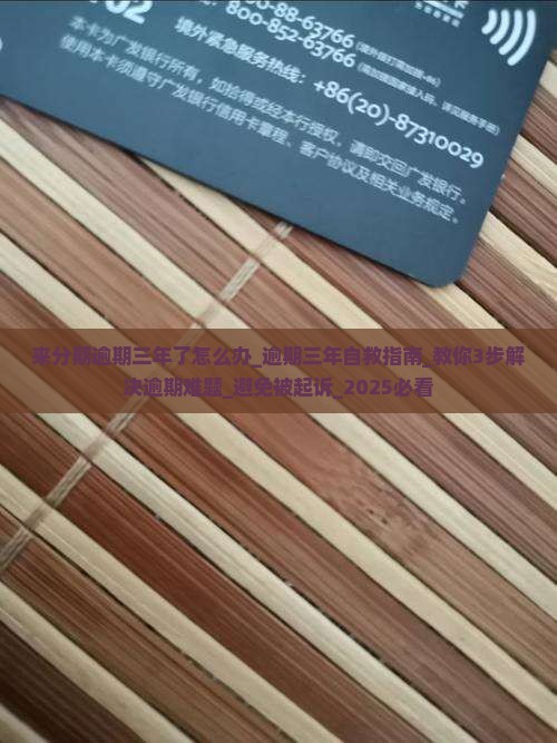 来分期逾期三年了怎么办解决方法 来分期逾期三年了怎么办解决方法
