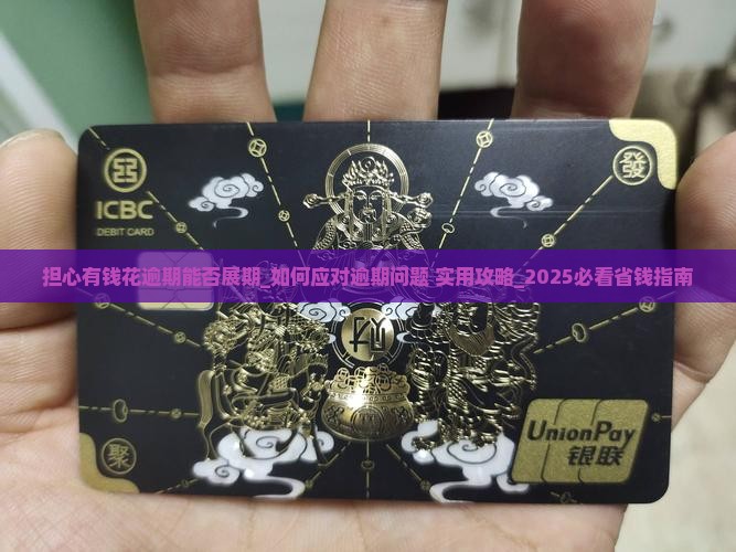 担心有钱花逾期能否展期