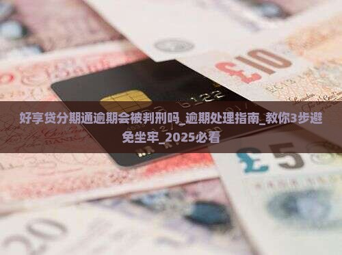 好享贷分期通逾期会被判刑吗