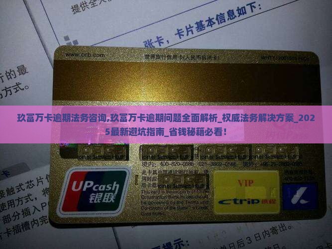 玖富万卡逾期法务咨询 玖富万卡逾期法务咨询