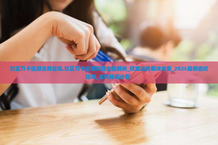 玖富万卡逾期法务咨询 玖富万卡逾期法务咨询