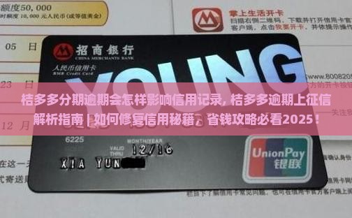 桔多多分期逾期会怎样影响信用记录 桔多多分期逾期会怎样影响信用记录