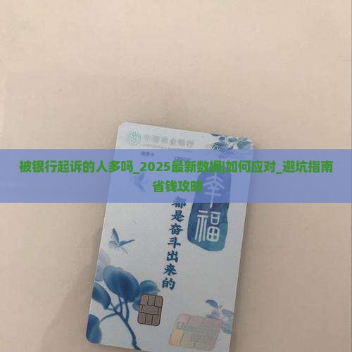 被银行起诉的人多吗
