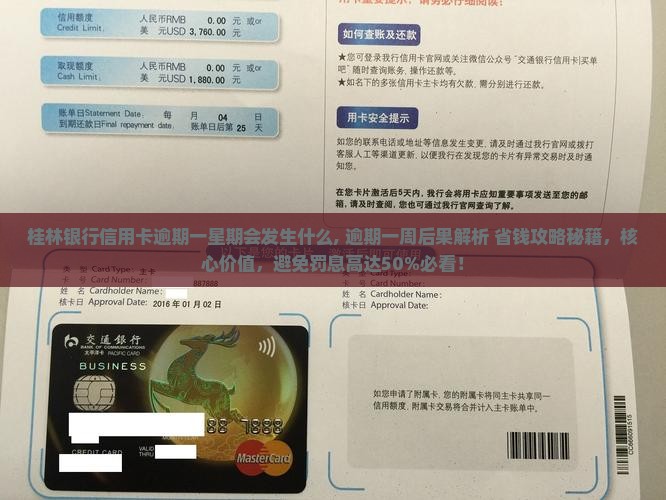 桂林银行信用卡逾期一星期会发生什么