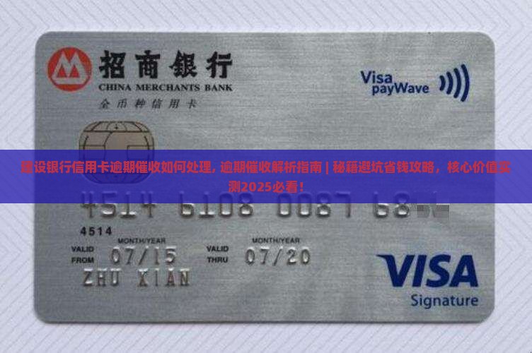建设银行信用卡逾期催收如何处理 建设银行信用卡逾期催收如何处理