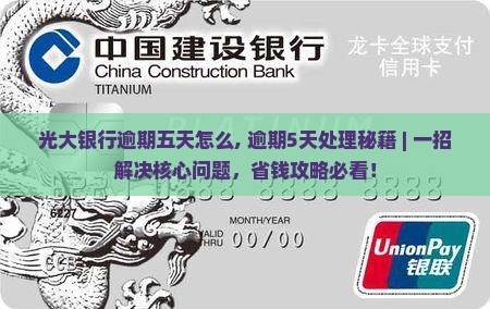 光大银行逾期五天怎么办理