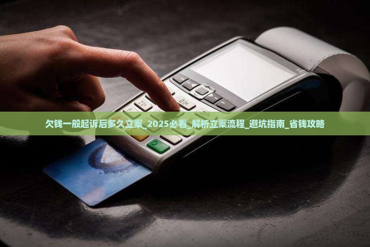 欠钱一般起诉后多久立案