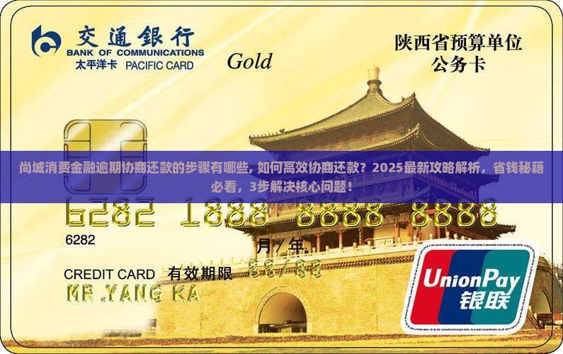 尚城消费金融逾期协商还款的步骤有哪些