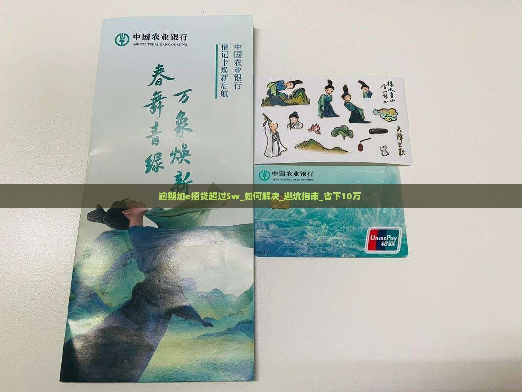 逾期加e招贷超过5w