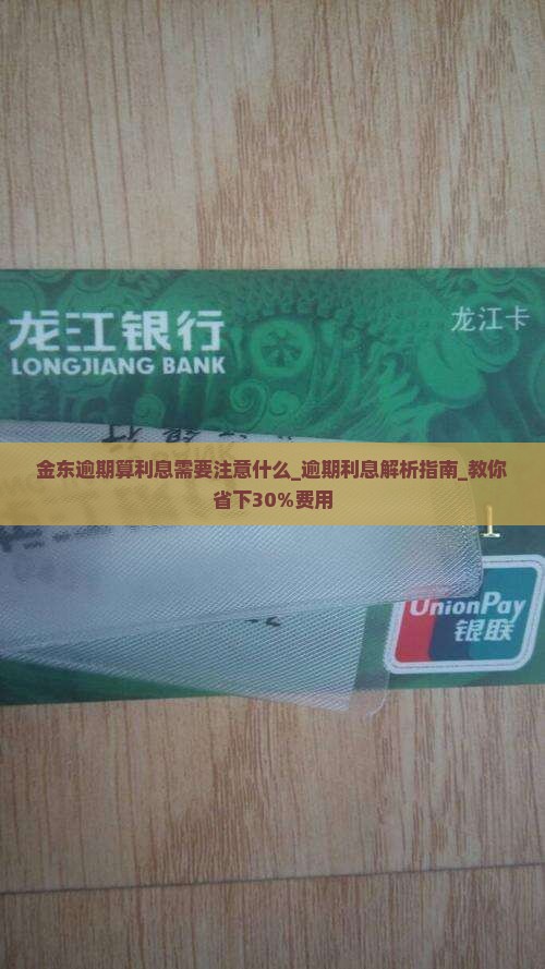 金东白条逾期算利息需要注意什么 金东白条逾期算利息需要注意什么