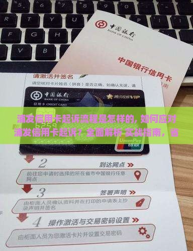 浦发信用卡起诉流程是怎样的 浦发信用卡起诉流程是怎样的