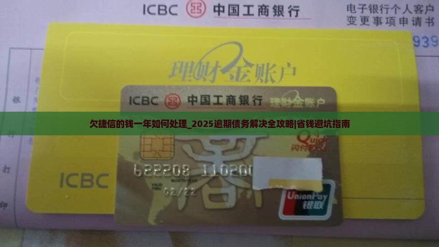 欠捷信的钱一年如何处理 欠捷信的钱一年如何处理