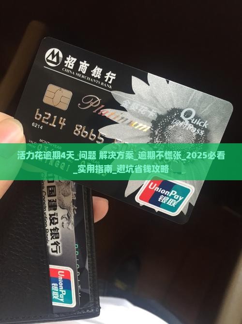 活力花逾期4天如何处理