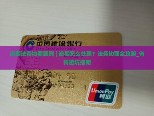 逾期法务协商案例 逾期法务协商案例