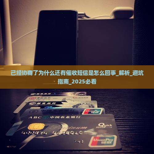 已经协商了为什么还有催收短信是怎么回事 已经协商了为什么还有催收短信是怎么回事