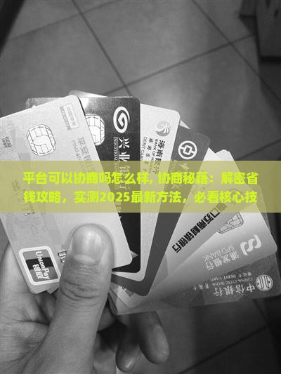 360借条平台可以协商吗怎么样