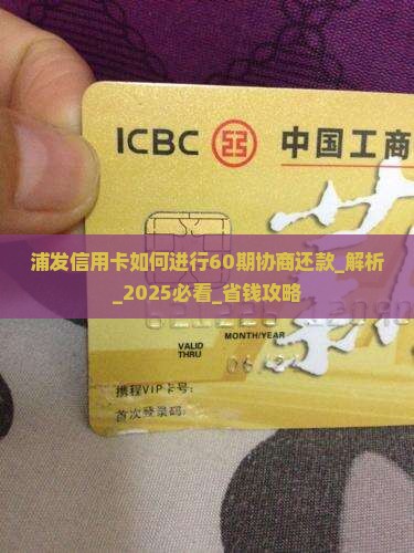浦发信用卡如何进行60期协商还款 浦发信用卡如何进行60期协商还款