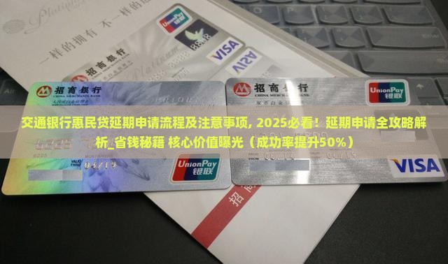 交通银行惠民贷延期申请流程及注意事项 交通银行惠民贷延期申请流程及注意事项