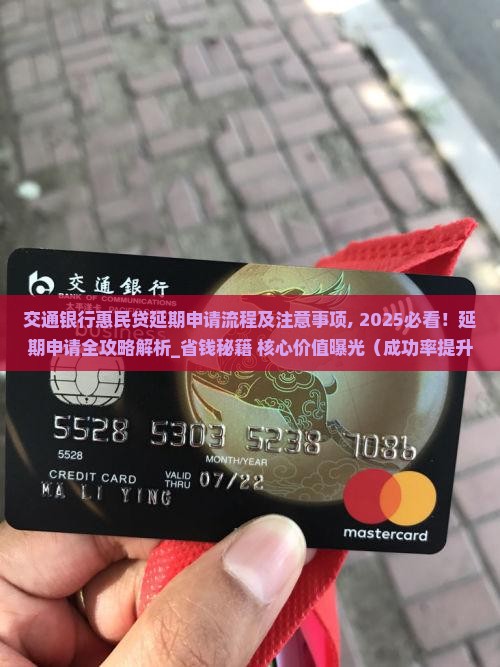 交通银行惠民贷延期申请流程及注意事项 交通银行惠民贷延期申请流程及注意事项
