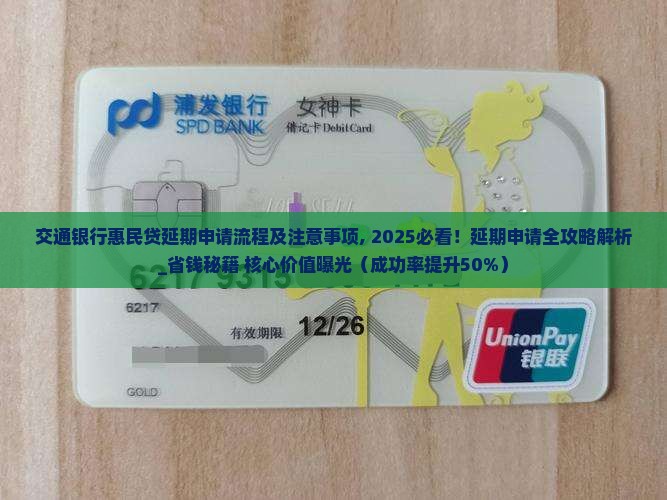 交通银行惠民贷延期申请流程及注意事项 交通银行惠民贷延期申请流程及注意事项