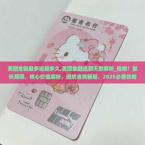 美团金融最多逾期多久