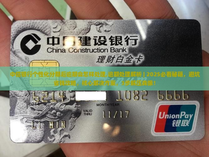 中信银行个性化分期后逾期会怎样处理