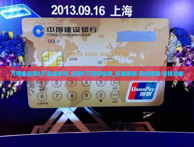 万用金逾期5万会坐牢吗 万用金逾期5万会坐牢吗