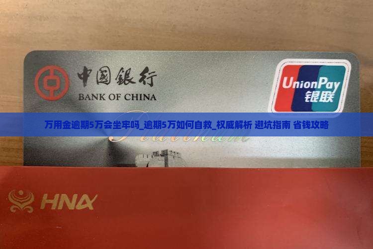 万用金逾期5万会坐牢吗 万用金逾期5万会坐牢吗