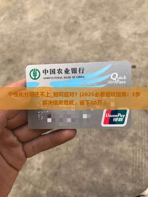 个性化分期还不上