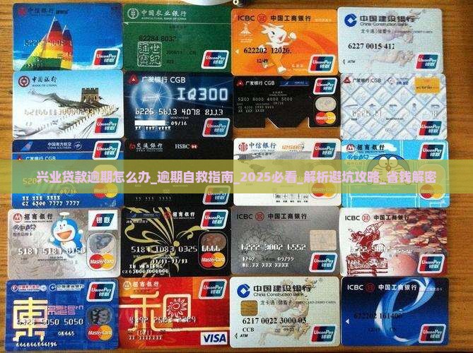兴业贷款逾期怎么办