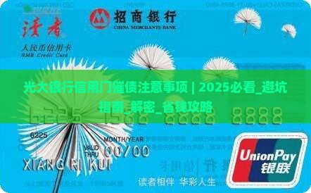 光大银行信用卡上门催债注意事项