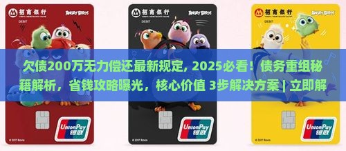欠债200万无力偿还最新规定