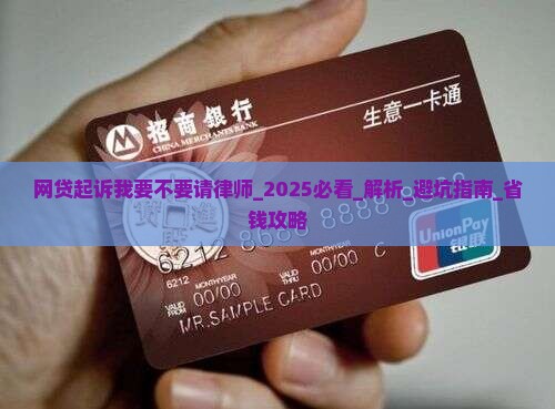 网贷起诉我要不要请律师