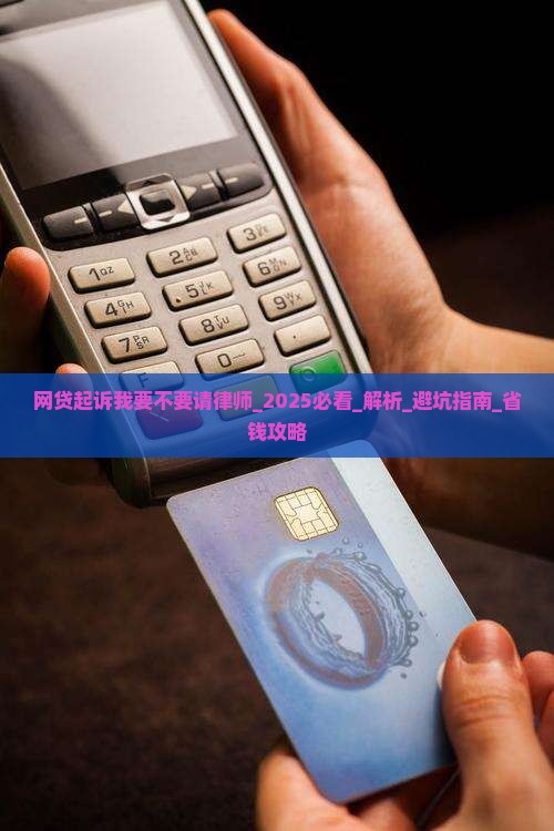 网贷起诉我要不要请律师