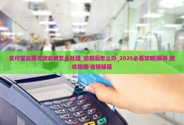 支付宝逾期欠款会被怎么处理