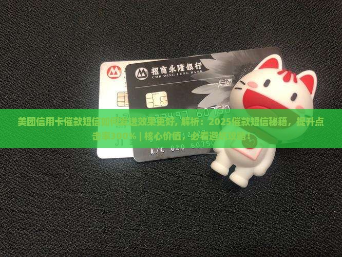 美团信用卡催款短信如何发送效果更好